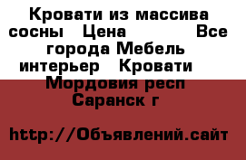 Кровати из массива сосны › Цена ­ 7 900 - Все города Мебель, интерьер » Кровати   . Мордовия респ.,Саранск г.